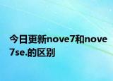 今日更新nove7和nove7se.的区别
