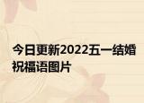 今日更新2022五一结婚祝福语图片
