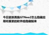 今日更新真我GTNeo2怎么隐藏应用将重要的软件给隐藏起来