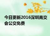 今日更新2016深圳高交会公交免费