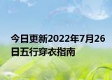 今日更新2022年7月26日五行穿衣指南