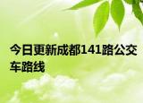 今日更新成都141路公交车路线