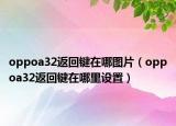 oppoa32返回键在哪图片（oppoa32返回键在哪里设置）