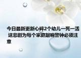 今日最新更新心碎2个幼儿一死一活 这悲剧为每个家庭敲响警钟必须注意