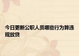 今日更新公职人员哪些行为算违规放贷