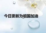 今日更新为祖国加油