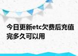 今日更新etc欠费后充值完多久可以用