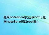红米note8pro怎么开root（红米note8pro可以root吗）