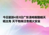 今日更新4月3日广东清明假期晴天唱主角 天干物燥注意用火安全
