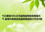 今日更新4月1日华南西南等地有降雨天气 南海中西部及西南部海域风力可达9级