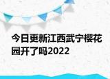 今日更新江西武宁樱花园开了吗2022