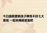 今日最新更新孩子脾胃不好七大表现 一起来揭晓答案吧