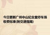 今日更新广州中山纪念堂停车场收费标准(附交通指南)