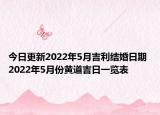 今日更新2022年5月吉利结婚日期 2022年5月份黄道吉日一览表