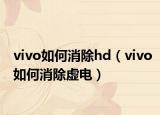 vivo如何消除hd（vivo如何消除虚电）