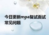 今日更新mpa复试面试常见问题
