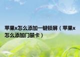 苹果x怎么添加一键锁屏（苹果x怎么添加门禁卡）