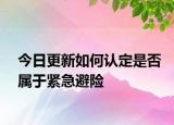 今日更新如何认定是否属于紧急避险