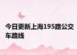 今日更新上海195路公交车路线