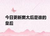 今日更新窦太后是谁的皇后