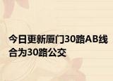 今日更新厦门30路AB线合为30路公交