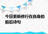今日更新修行在自身的前后诗句