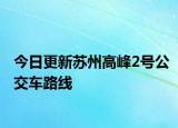 今日更新苏州高峰2号公交车路线