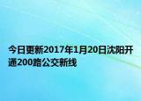 今日更新2017年1月20日沈阳开通200路公交新线