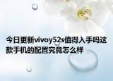 今日更新vivoy52s值得入手吗这款手机的配置究竟怎么样