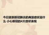 今日更新新冠肺炎的典型症状是什么 小心新冠的4大症状表现