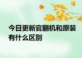 今日更新官翻机和原装有什么区别