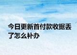 今日更新首付款收据丢了怎么补办