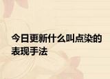 今日更新什么叫点染的表现手法