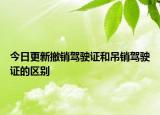今日更新撤销驾驶证和吊销驾驶证的区别