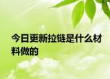 今日更新拉链是什么材料做的