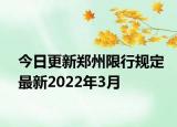 今日更新郑州限行规定最新2022年3月