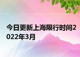 今日更新上海限行时间2022年3月