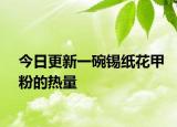 今日更新一碗锡纸花甲粉的热量