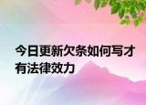 今日更新欠条如何写才有法律效力