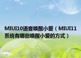 MIUI10语音唤醒小爱（MIUI11系统有哪些唤醒小爱的方式）