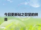 今日更新钻之弥坚的拼音