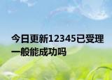 今日更新12345已受理一般能成功吗