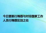 今日更新行贿罪与对非国家工作人员行贿罪区别之处