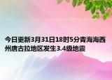 今日更新3月31日18时5分青海海西州唐古拉地区发生3.4级地震