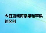今日更新海棠果和苹果的区别