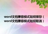 word文档兼容模式如何保存（word文档兼容模式如何取消）