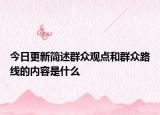 今日更新简述群众观点和群众路线的内容是什么