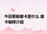 今日更新摩卡是什么 摩卡咖啡介绍