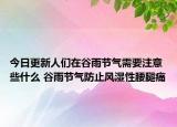 今日更新人们在谷雨节气需要注意些什么 谷雨节气防止风湿性腰腿痛
