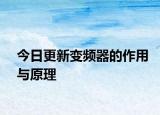 今日更新变频器的作用与原理
